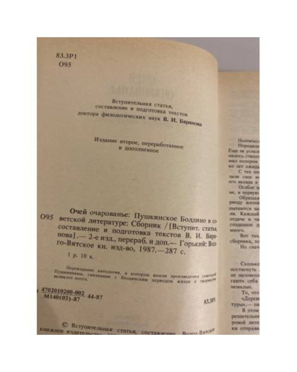 Очей очарование. Пушкинское Болдино в советской литературе