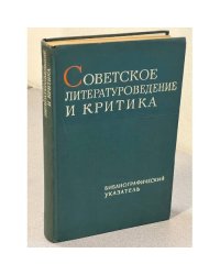 Советское литературоведение и критика. Русская советская литература. Книги и статьи 1917-1962 годов