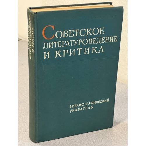 Советское литературоведение и критика. Русская советская литература. Книги и статьи 1917-1962 годов