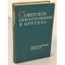 Советское литературоведение и критика. Русская советская литература. Книги и статьи 1917-1962 годов