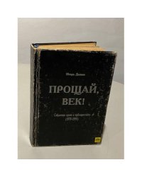 Прощай, век! Собранная проза и публицистика (1979 - 1999)
