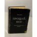 Обложка книги «Прощай, век! Собранная проза и публицистика (1979 - 1999)» — Дьяков И. В.