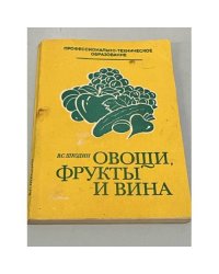 Овощи, фрукты и вина. Учебное пособие