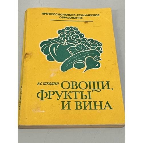 Обложка книги «Овощи, фрукты и вина. Учебное пособие» — Шкодин В. С.
