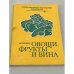 Обложка книги «Овощи, фрукты и вина. Учебное пособие» — Шкодин В. С.