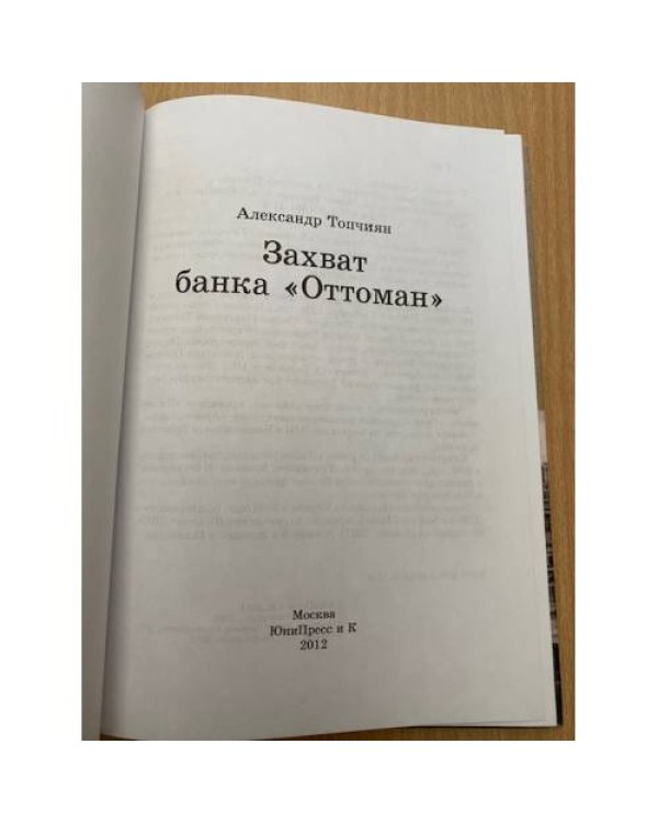 Захват банка «Оттоман»
