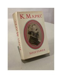 Карл Маркс. Биография