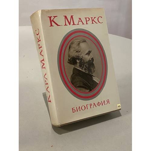 Карл Маркс. Биография