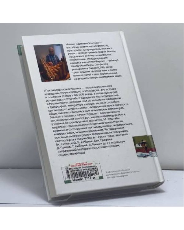 Дополнительное изображение книги «Постмодернизм в России»
