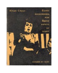 Вдова полковника, или Врачи ничего не знают