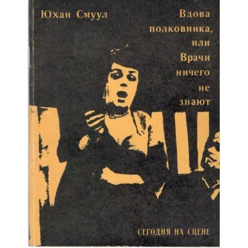Обложка книги «Вдова полковника, или Врачи ничего не знают» — Юхан Смуул