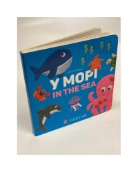 У морі. In the Sea