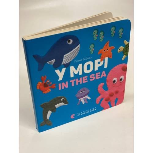 У морі. In the Sea