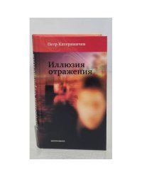 Иллюзия отражения