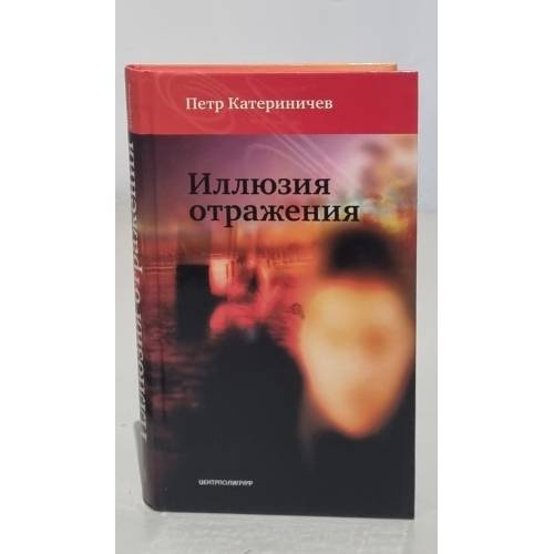 Обложка книги «Иллюзия отражения» — Катериничев Петр Владимирович, ISBN 5952414125