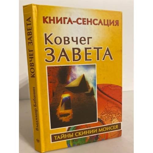Ковчег Завета
