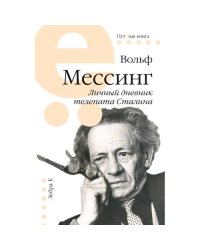 Личный дневник телепата Сталина