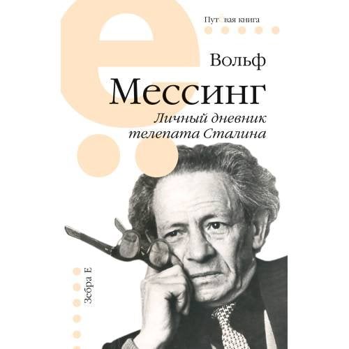 Личный дневник телепата Сталина