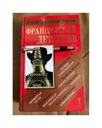 Французский детектив
