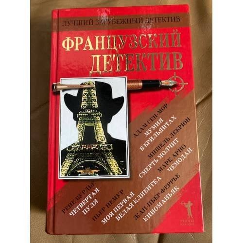 Французский детектив
