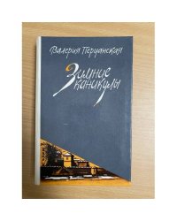 Зимние каникулы