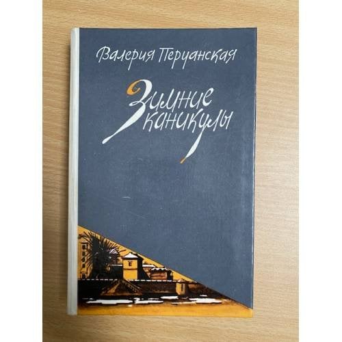 Зимние каникулы