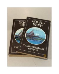 Таинственный остров
