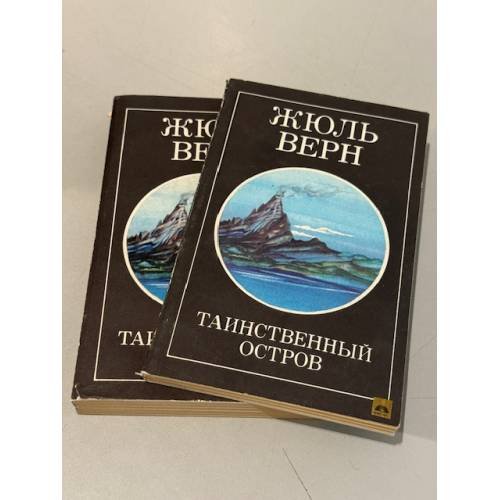 Обложка книги «Таинственный остров» — Верн Жюль