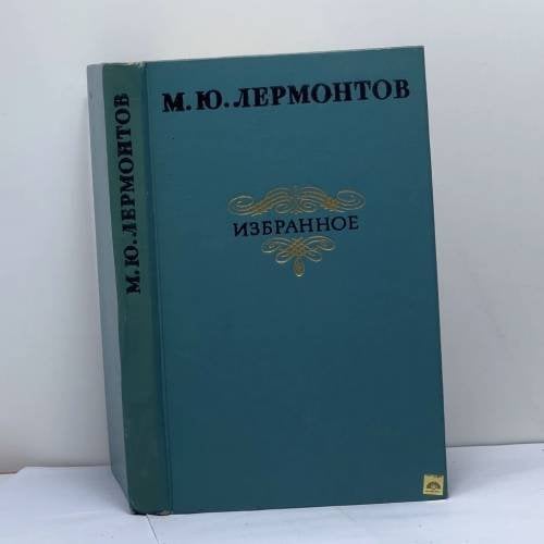 Обложка книги «Избранное» — М. Ю. Лермонтов