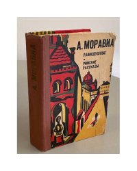 Равнодушные. Римские рассказы