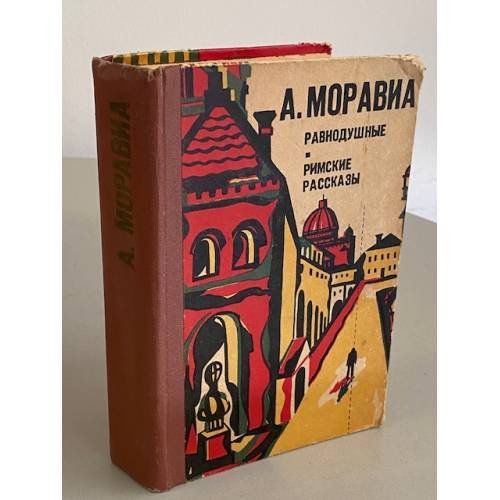 Равнодушные. Римские рассказы