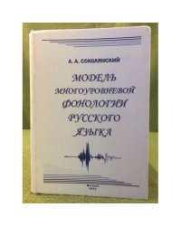 Модель многоуровневой фонологии русского языка
