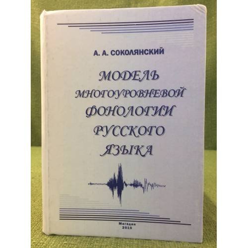 Модель многоуровневой фонологии русского языка