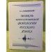 Модель многоуровневой фонологии русского языка