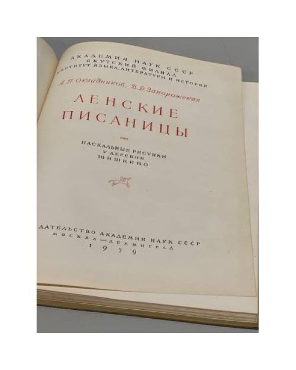 Дополнительное изображение книги «Ленские писаницы»