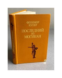 Последний из могикан