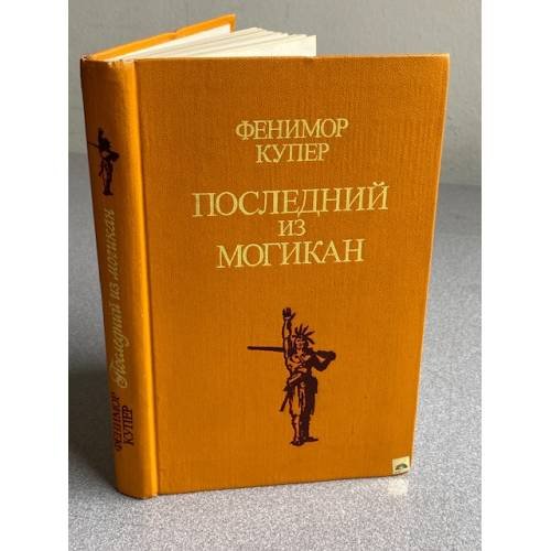 Обложка книги «Последний из могикан» — Купер Джеймс Фенимор