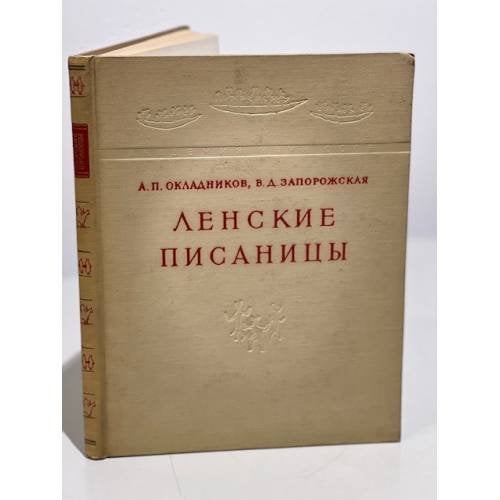 Обложка книги «Ленские писаницы» — Запорожская, Вера Дмитриевна , Окладников, Алексей Павлович