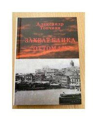 Захват банка «Оттоман»