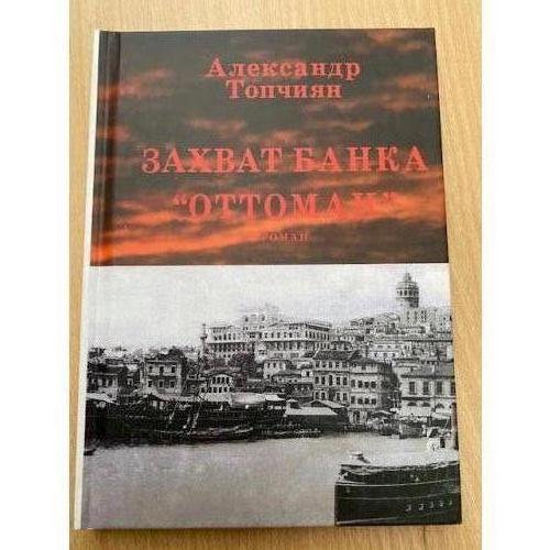 Захват банка «Оттоман»
