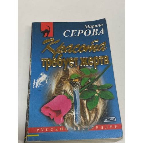 Красота требует жертв