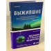 Выжившие