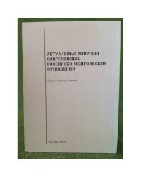 Актуальные вопросы современных Российско-Монгольских отношений