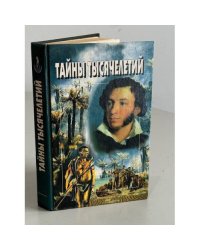 Тайны тысячелетий. Выпуск 12