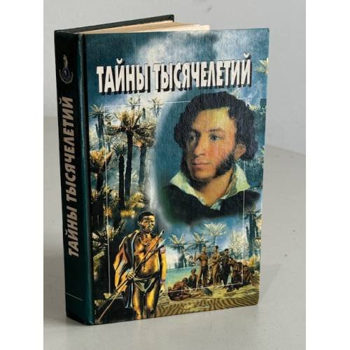 Тайны тысячелетий. Выпуск 12