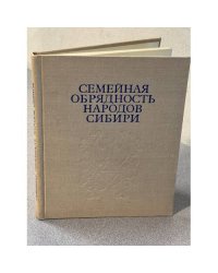 Семейная обрядность народов Сибири. Опыт сравнительного изучения