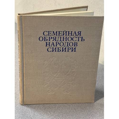 Семейная обрядность народов Сибири. Опыт сравнительного изучения