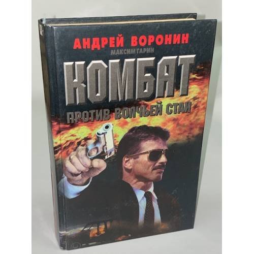 Комбат против волчьей стаи