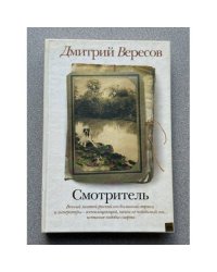 Смотритель