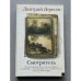 Обложка книги «Смотритель» — Вересов Дмитрий, ISBN 9785170631179